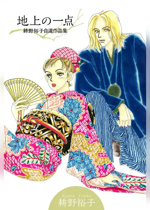 地上の一点～耕野裕子自選作品集～