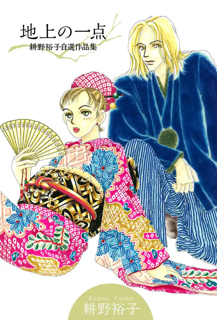 地上の一点~耕野裕子自選作品集~