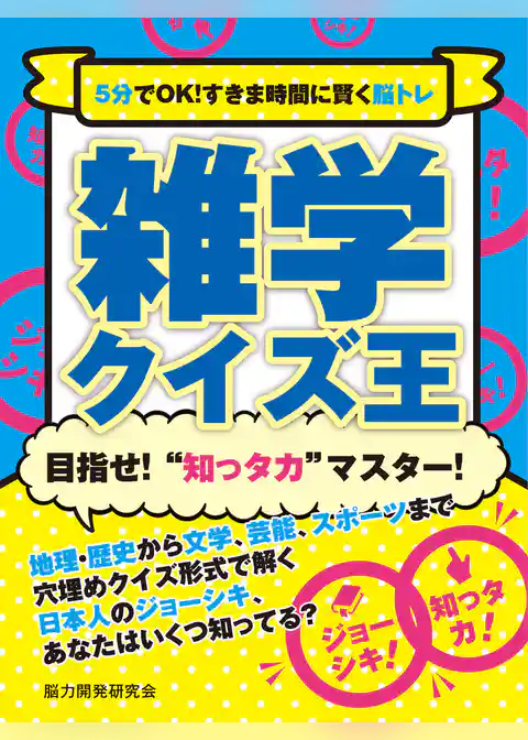 5分でOK！すきま時間に賢く脳トレ　雑学クイズ王