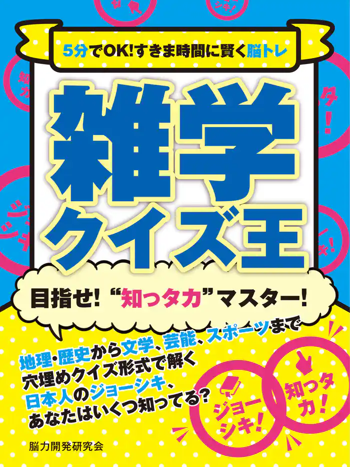 5分でOK!すきま時間に賢く脳トレ 雑学クイズ王