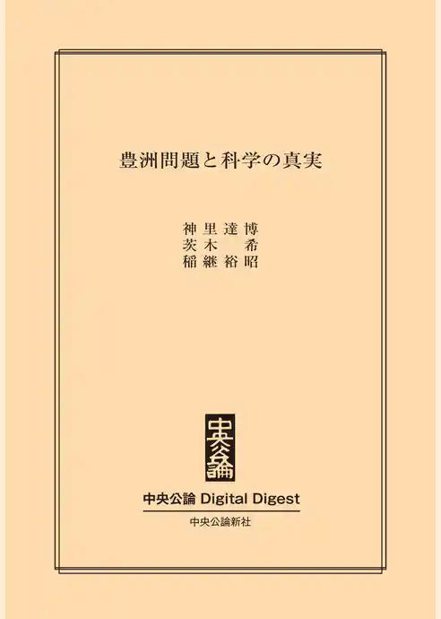 豊洲問題と科学の真実