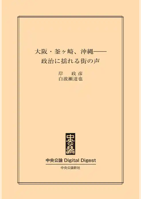 大阪・釜ヶ崎、沖縄――政治に揺れる街の声