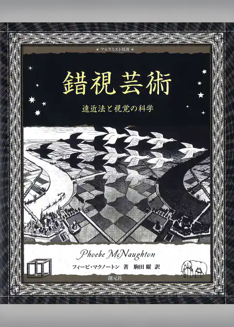 アルケミスト双書 錯視芸術 遠近法と視覚の科学