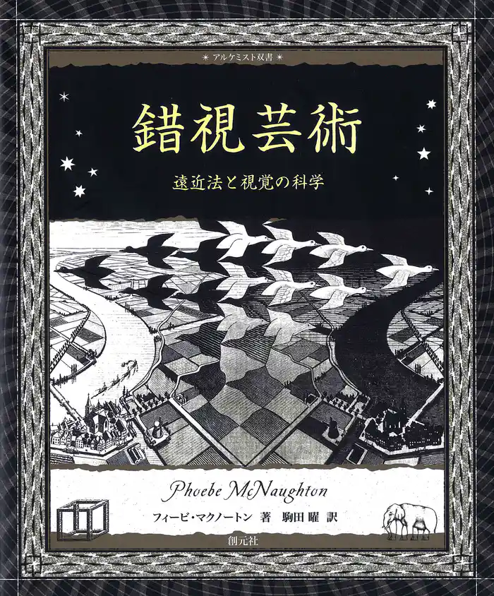 アルケミスト双書 錯視芸術 遠近法と視覚の科学