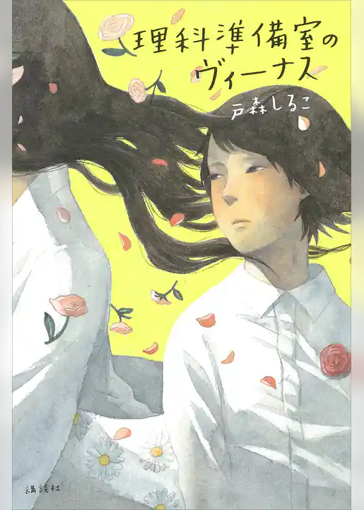 理科準備室のヴィーナス