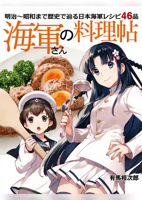 海軍さんの料理帖 明治～昭和まで 歴史で辿る日本海軍レシピ46品