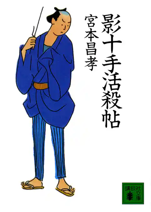 影十手活殺帖