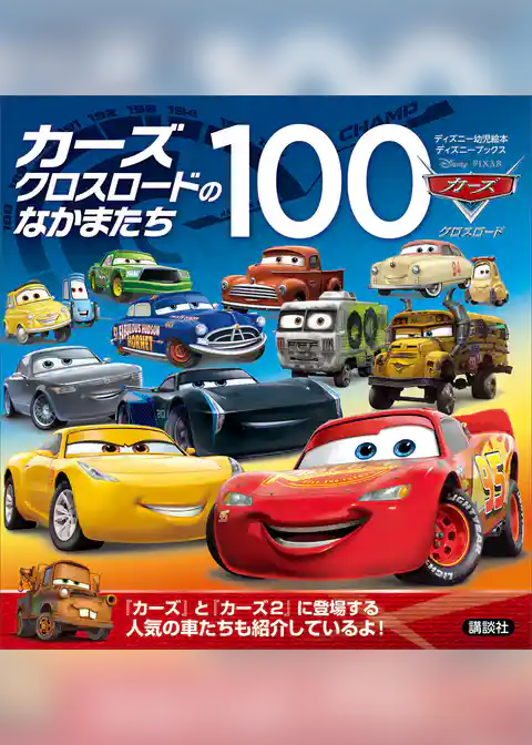 カーズ　クロスロードのなかまたち１００　（ディズニーブックス）