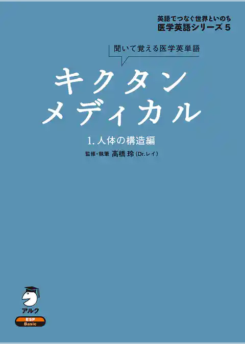 [音声DL付]キクタンメディカル　1. 人体の構造編
