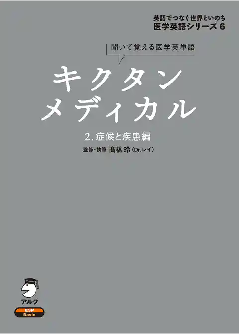 [音声DL付]キクタンメディカル　2. 症候と疾患編