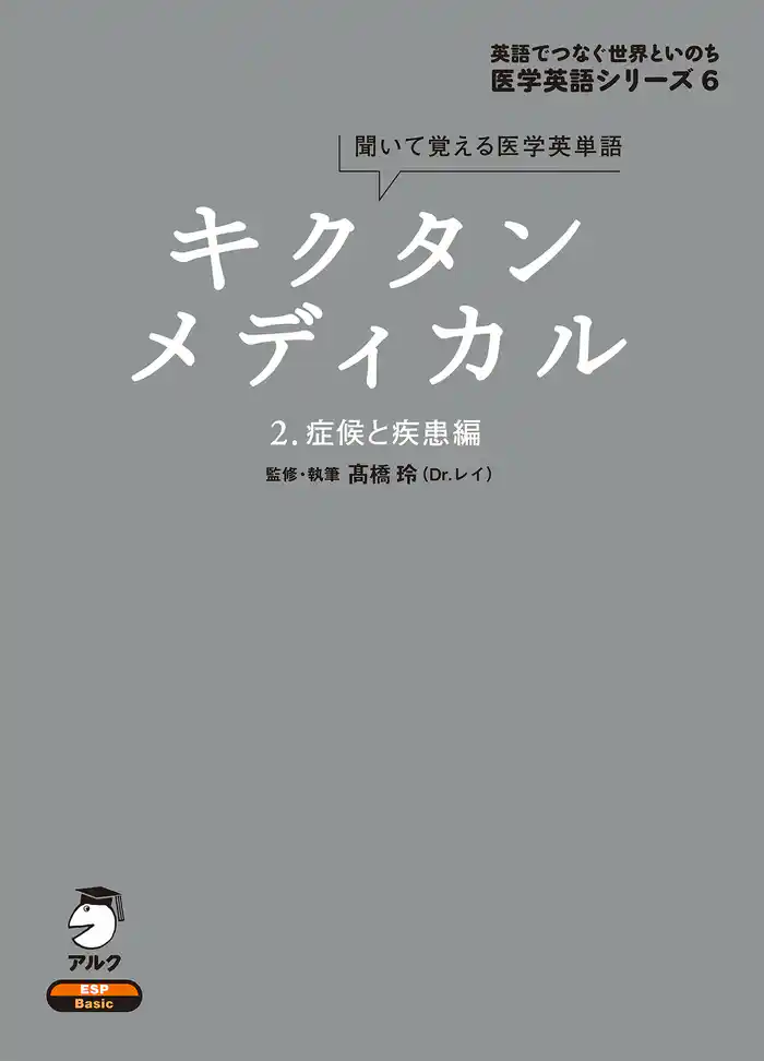 [音声DL付]キクタンメディカル　2. 症候と疾患編