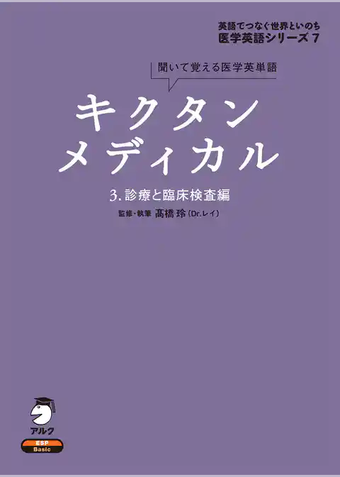 [音声DL付]キクタンメディカル　3. 診療と臨床検査編