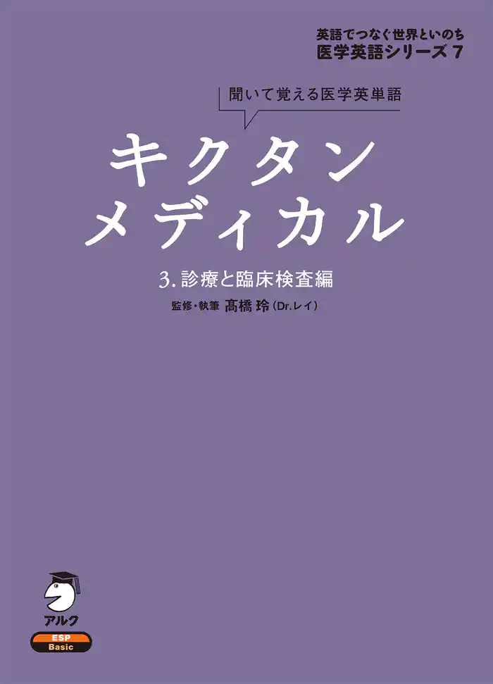 [音声DL付]キクタンメディカル　3. 診療と臨床検査編