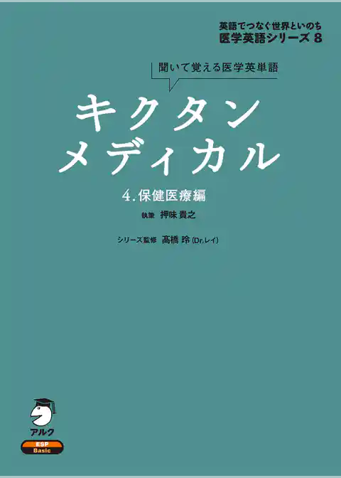 [音声DL付]キクタンメディカル　4. 保健医療編