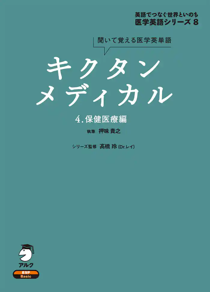 [音声DL付]キクタンメディカル　4. 保健医療編