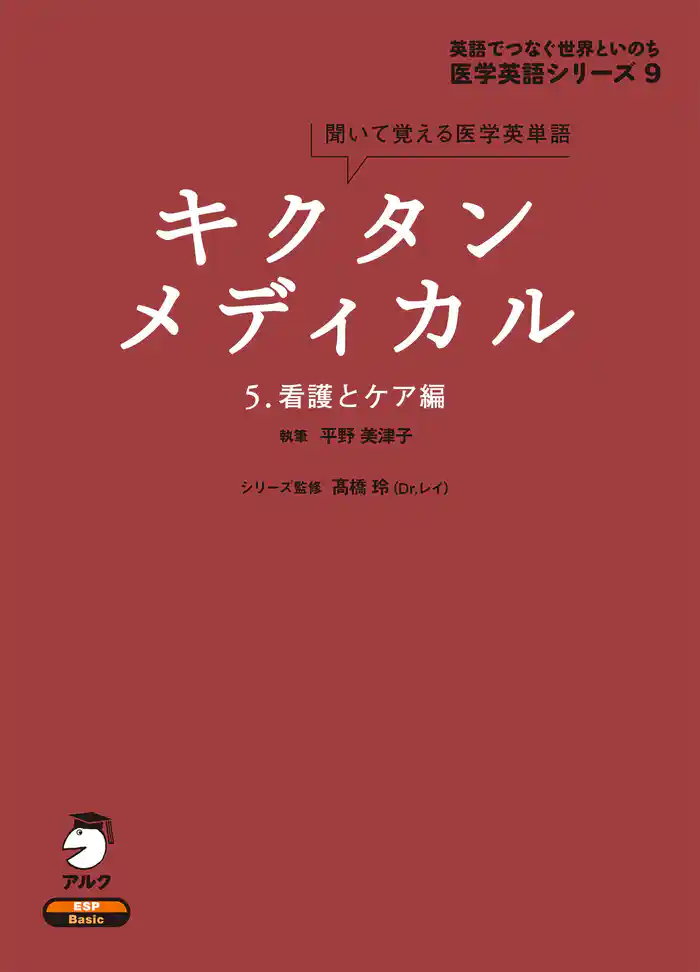 [音声DL付]キクタンメディカル　5. 看護とケア編