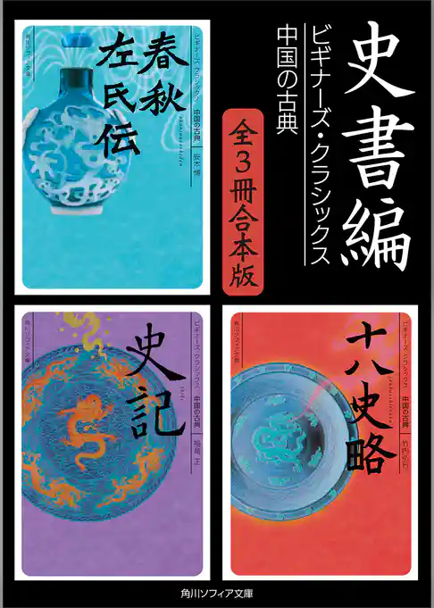 史書編【３冊 合本版】　ビギナーズ・クラシックス　中国の古典『春秋左氏伝』『史記』『十八史略』