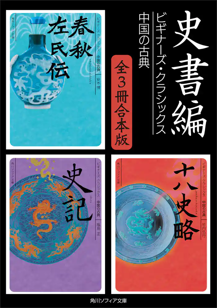 史書編【3冊 合本版】 ビギナーズ・クラシックス 中国の古典『春秋左氏伝』『史記』『十八史略』