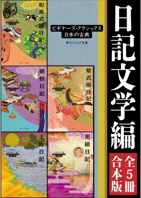 日記文学編【５冊 合本版】　ビギナーズ・クラシックス　日本の古典『土佐日記（全）』『蜻蛉日記』『和泉式部日記』『紫式部日記』『更級日記』