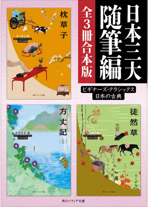 日本三大随筆編【３冊 合本版】　ビギナーズ・クラシックス　日本の古典『枕草子』『方丈記（全）』『徒然草』