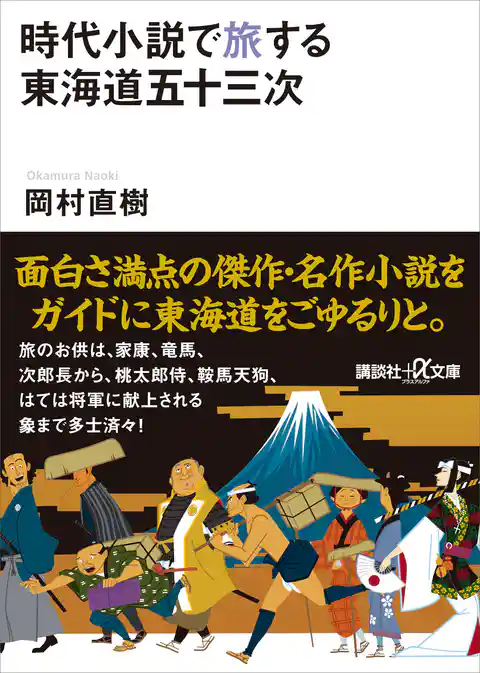 時代小説で旅する東海道五十三次