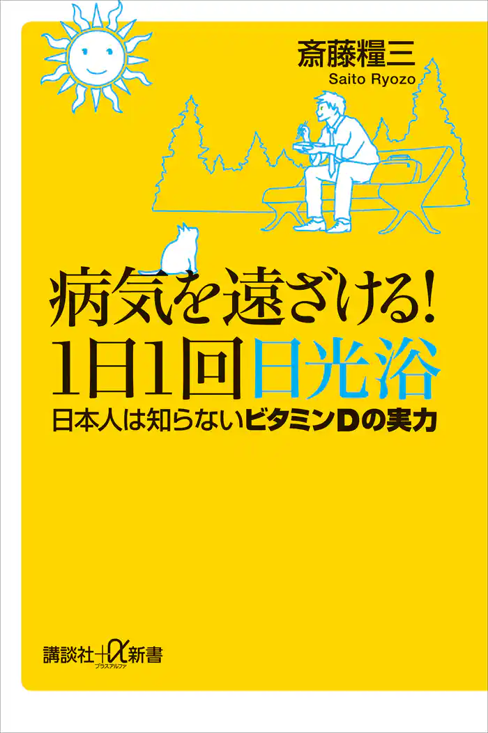 病気を遠ざける!1日1回日光浴 日本人は知らないビタミンDの実力