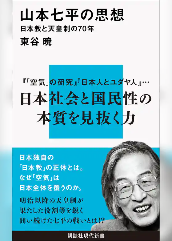 山本七平の思想　日本教と天皇制の７０年