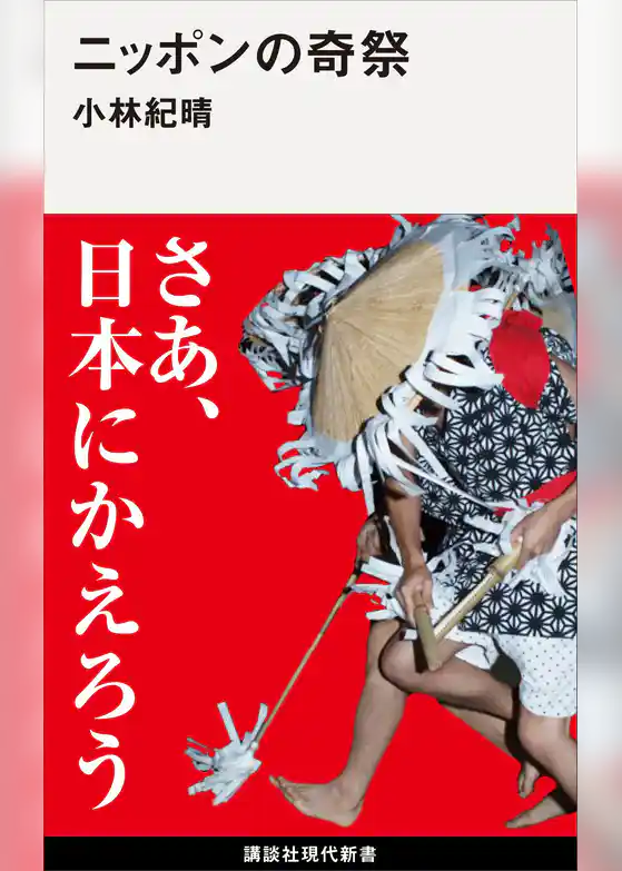 ニッポンの奇祭