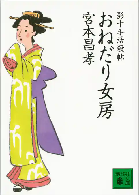 おねだり女房　影十手活殺帖