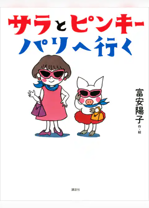 サラとピンキー　パリへ行く