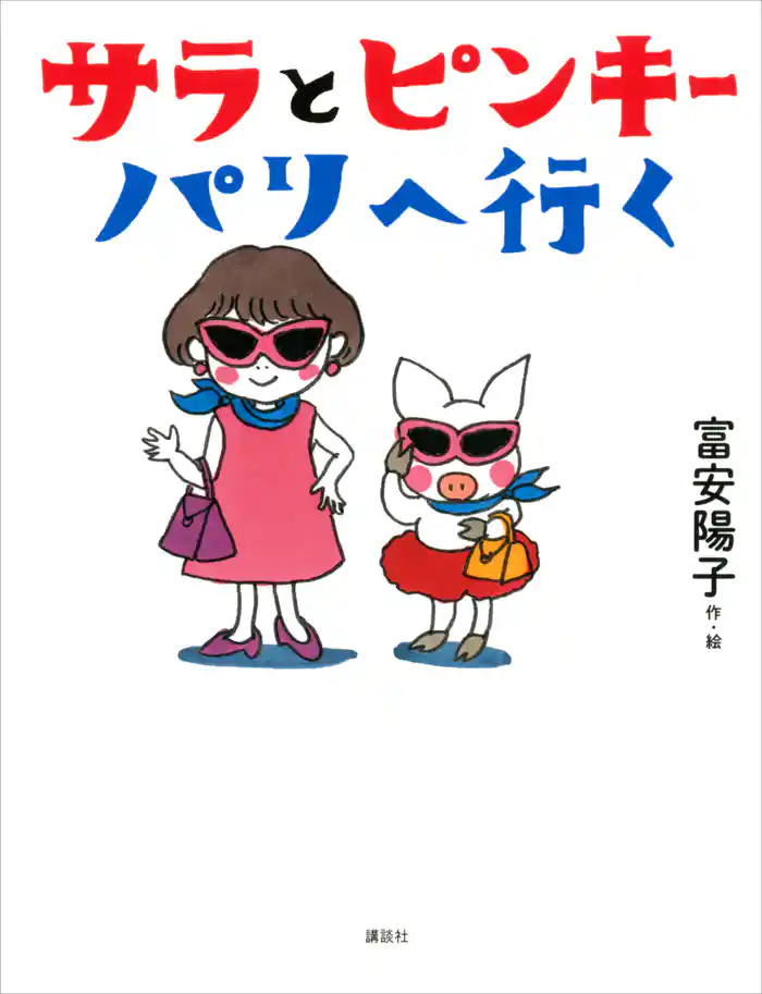 サラとピンキー パリへ行く