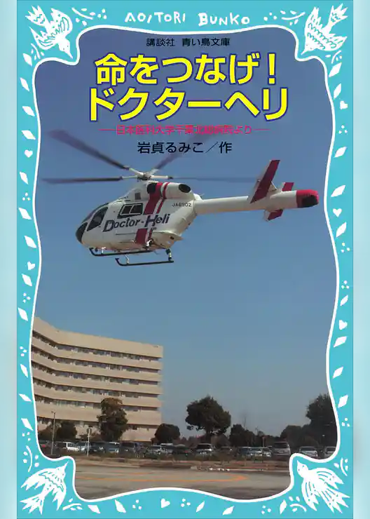 命をつなげ！ドクターヘリ　日本医科大学千葉北総病院より
