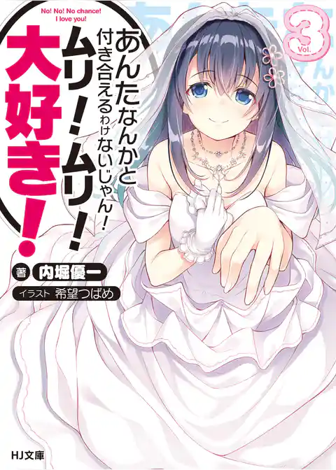 あんたなんかと付き合えるわけないじゃん！ムリ！ムリ！大好き！