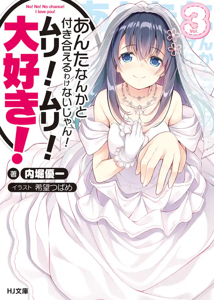 あんたなんかと付き合えるわけないじゃん!ムリ!ムリ!大好き!3