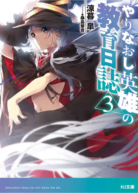やりなおし英雄の教育日誌