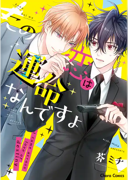 この恋は運命なんですよ