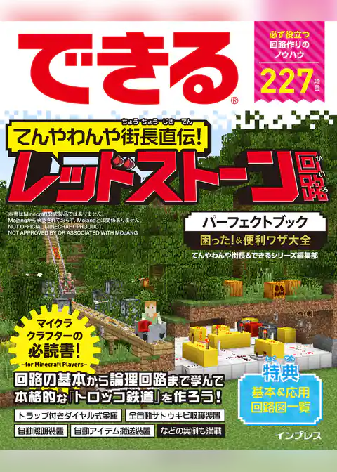 できる てんやわんや街長直伝！ レッドストーン回路パーフェクトブック 困った！＆便利ワザ大全