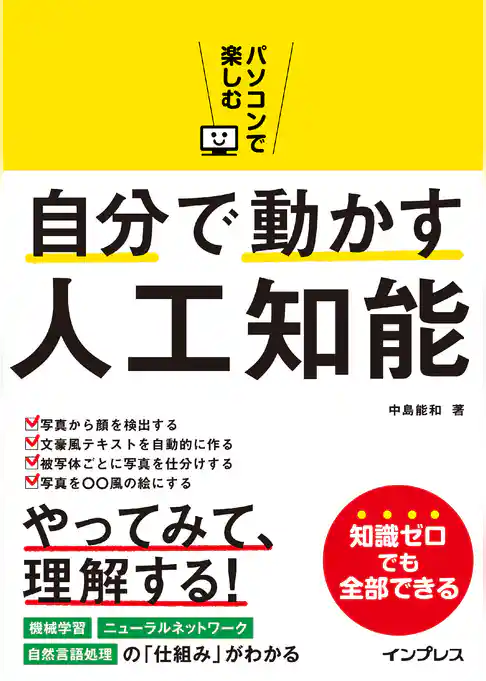 パソコンで楽しむ自分で動かす人工知能