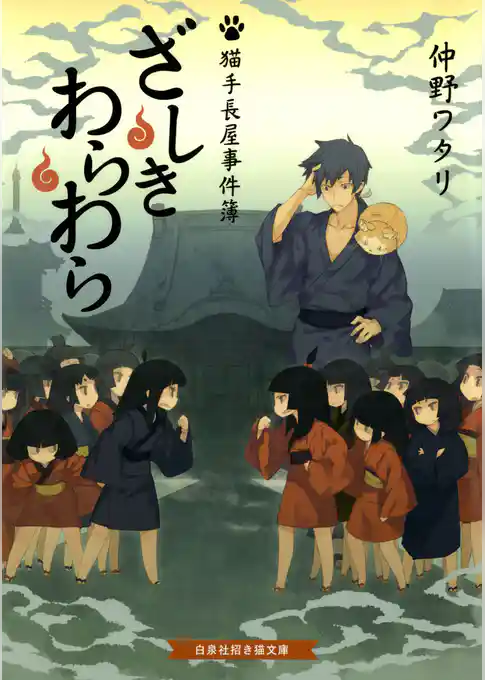 ざしきわらわら 猫手長屋事件簿