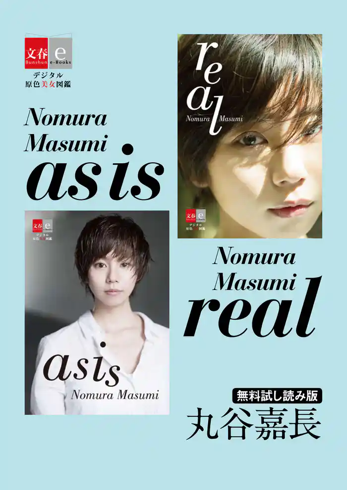 as is / real Nomura Masumi 無料試し読み版