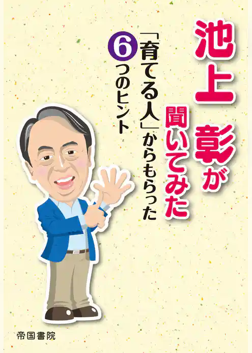 池上彰が聞いてみた「育てる人」からもらった６つのヒント