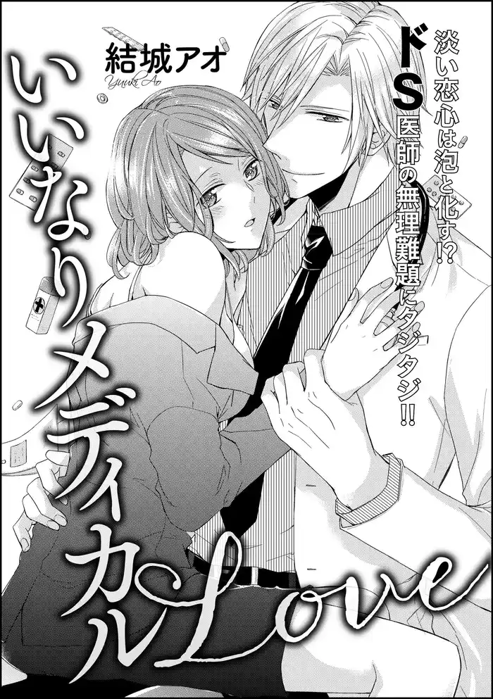 いいなりメディカルLove(単話版)