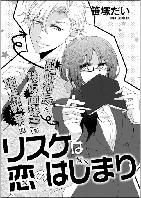 リスケは恋のはじまり（単話版）