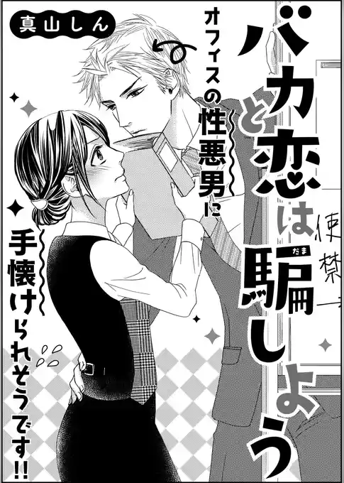 バカと恋は騙しよう（単話版）