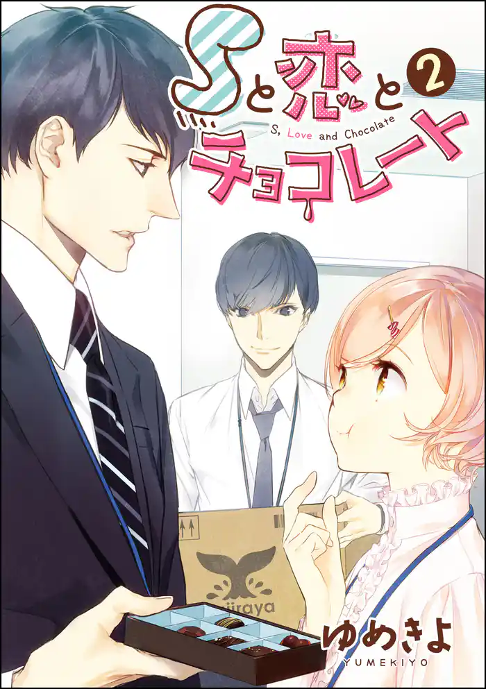 Sと恋とチョコレート(単話版) 【第2話】