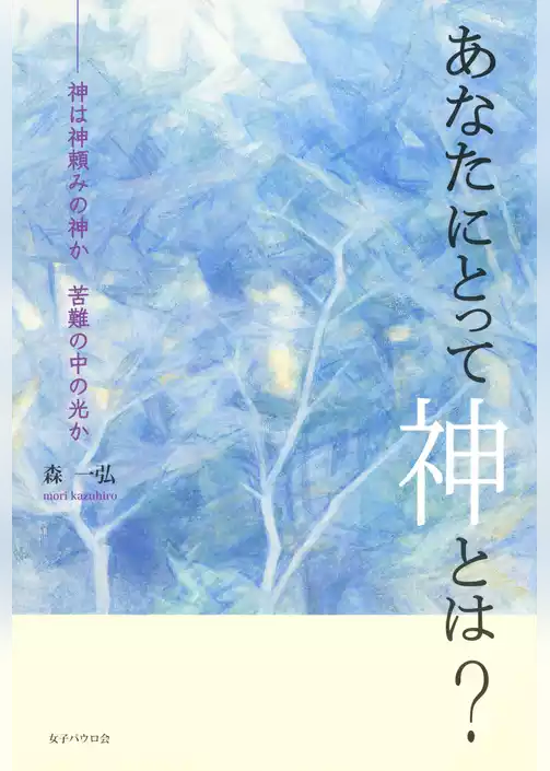 あなたにとって神とは？