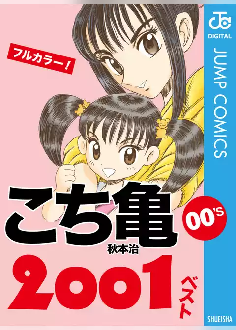 こち亀00’s 2001ベスト
