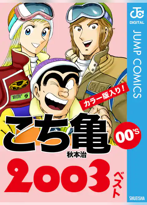 こち亀00’s 2003ベスト