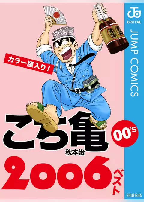 こち亀00’s 2006ベスト
