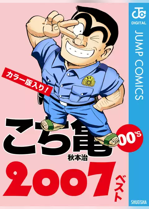 こち亀00’s 2007ベスト